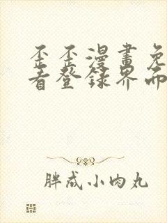 歪歪漫画免费观看登录界面弹秋蝉