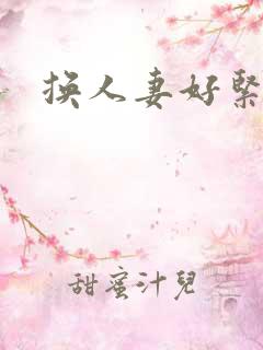 换人妻好紧老朱