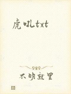 虎吼txt