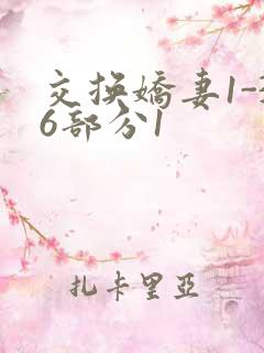 交换娇妻1-36部分1
