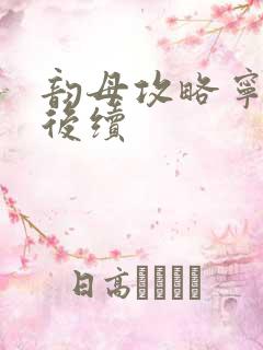 韵母攻略宁秋婉后续