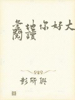 爹地你好大全文阅读