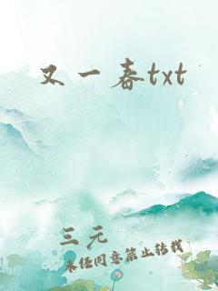 又一春txt