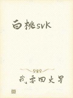 白桃svk