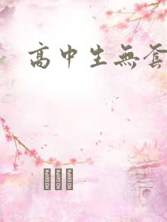 高中生无套内精