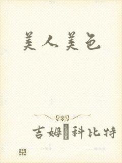 美人美色