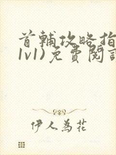 首辅攻略指南(1v1)免费阅读