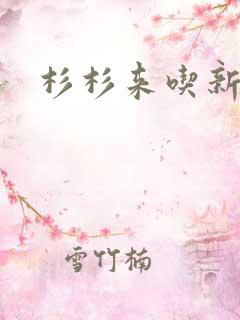 杉杉来吃新番外