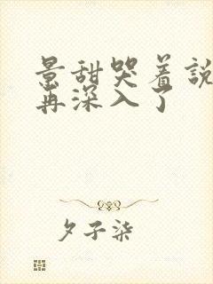 景甜哭着说不能再深入了