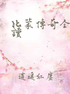 比蒙传奇全文阅读