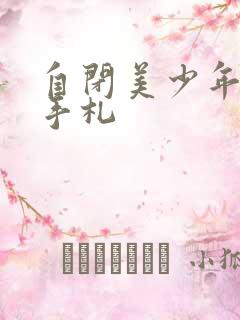 自闭美少年恋爱手札