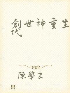 创世神重生在现代