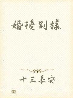 婚后别样
