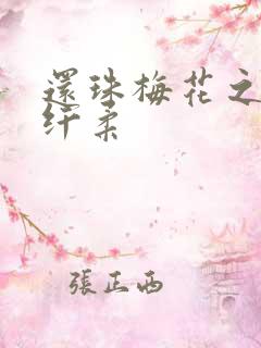 还珠梅花之绕指纤柔