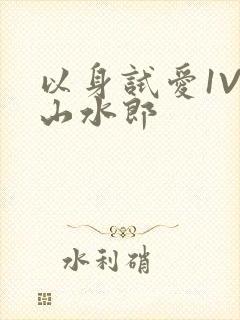 以身试爱1V1山水郎