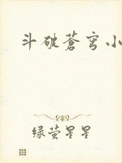 斗破苍穹小说