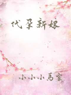 代孕新娘