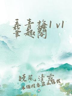 弄青梅1 v1笔趣阁