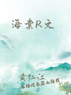 海棠R文