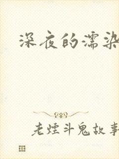 深夜的濡染接档