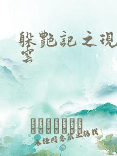 躲艳记之现实风云