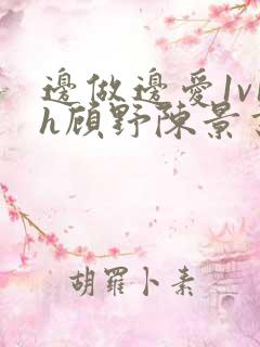 边做边爱1v1h顾野陈景书