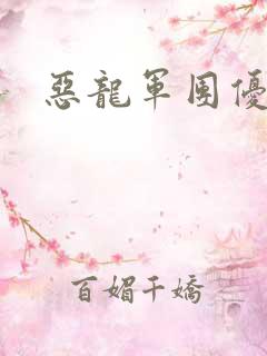 恶龙军团优等生