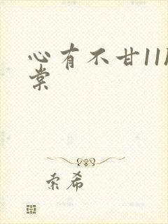 心有不甘11h棠