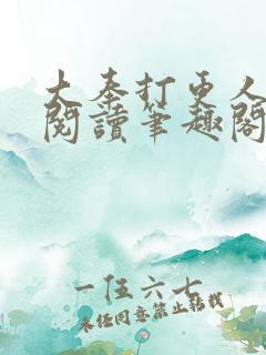 大奉打更人免费阅读笔趣阁