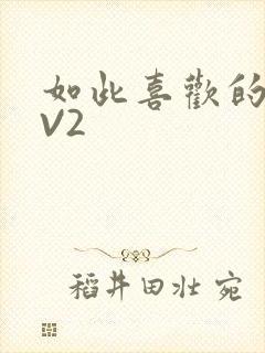如此喜欢的你1V2