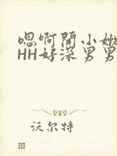 嗯啊开小嫩苞HHH好深男男