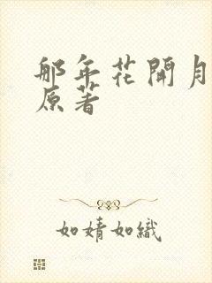 那年花开月正圆原著