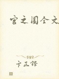 官之图全文阅读