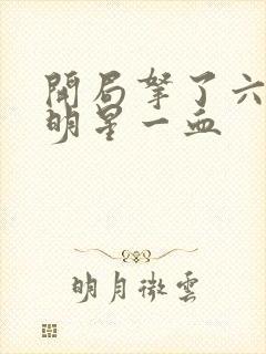 开局拿了六个女明星一血