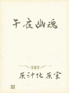 午夜幽魂