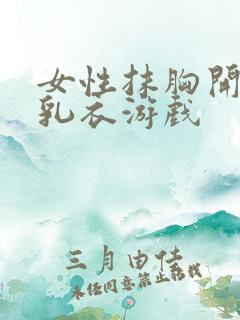 女性抹胸开襟哺乳衣游戏