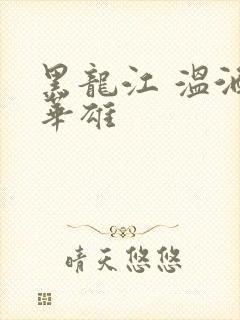 黑龙江 温酒斩华雄