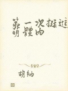 第一次挺进苏雨萌体内