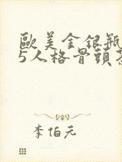 欧美金银瓶1-5人格骨头茶