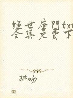 绝世唐门txt全集免费下载
