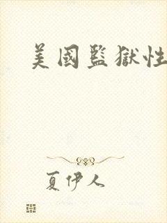 美国监狱性艳史