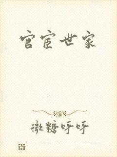 官宦世家