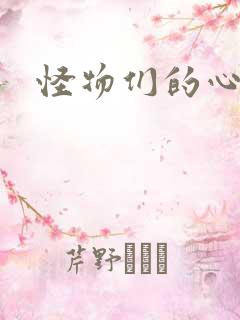 怪物们的心尖宠