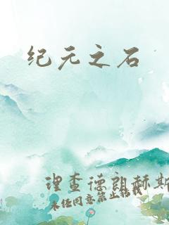 纪元之石