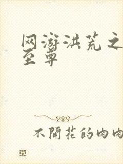 网游洪荒之人道至尊