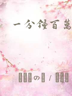 一分钟百万富翁