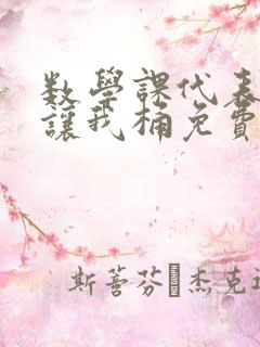 数学课代表趴下让我桶免费放