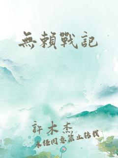 无赖战记