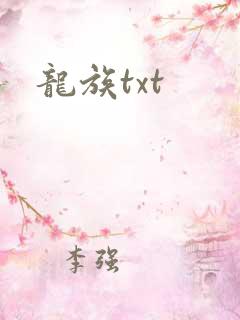 龙族txt