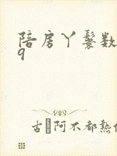 陪房丫鬟数数39